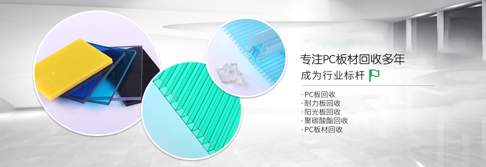 阳光板回收